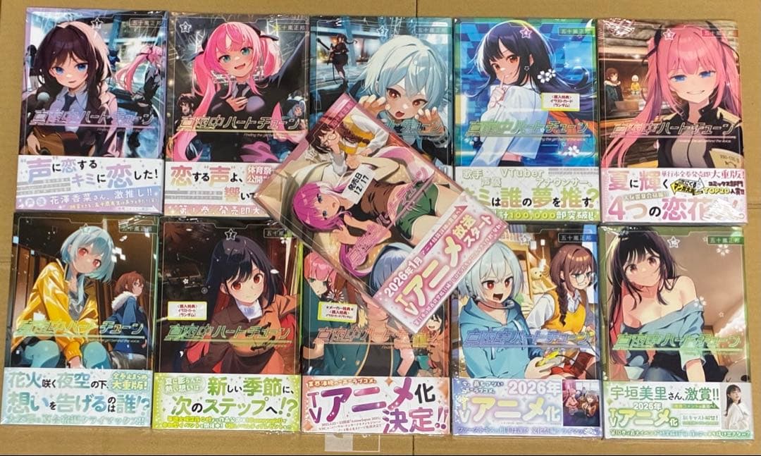 新品　未開封品　全初版　帯付　真夜中ハートチューン　1〜11巻 全巻　アニメ化