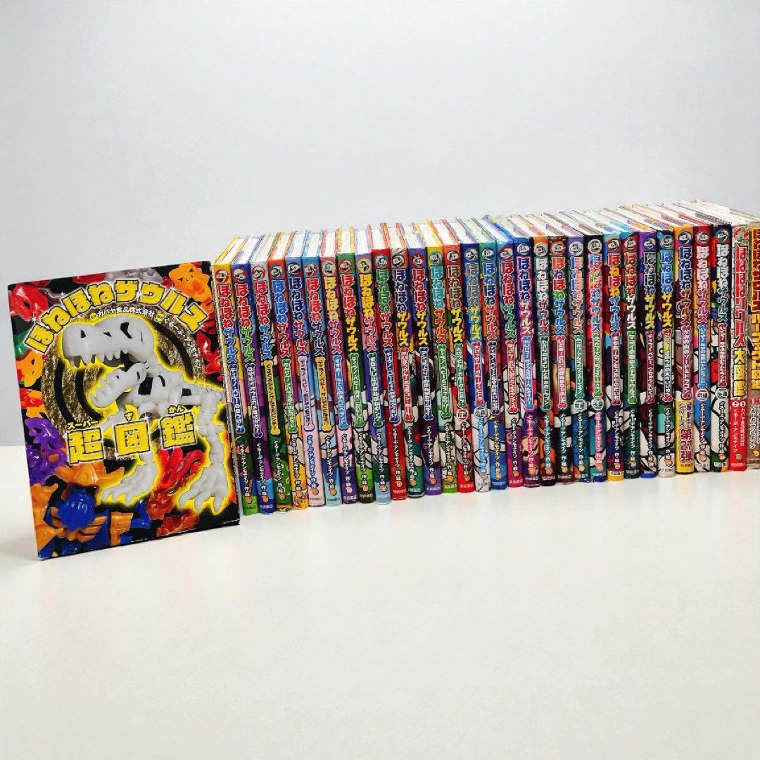 【既刊全巻32冊】ほねほねザウルス 全巻セット 1-29巻+図鑑3冊