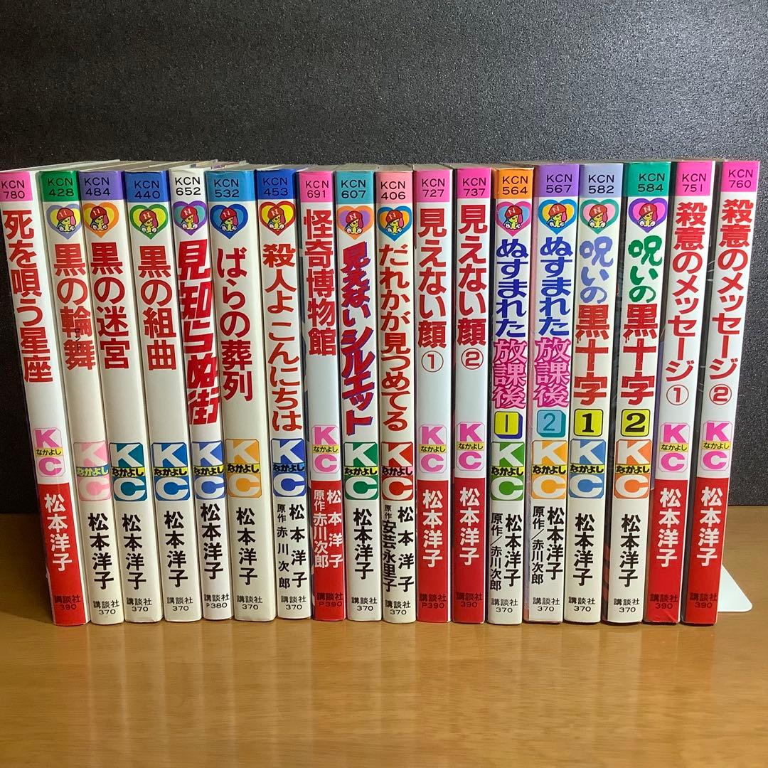 松本洋子 18冊セット 死を唄う星座 黒の論舞 黒の迷宮 黒の組曲 見知らぬ街