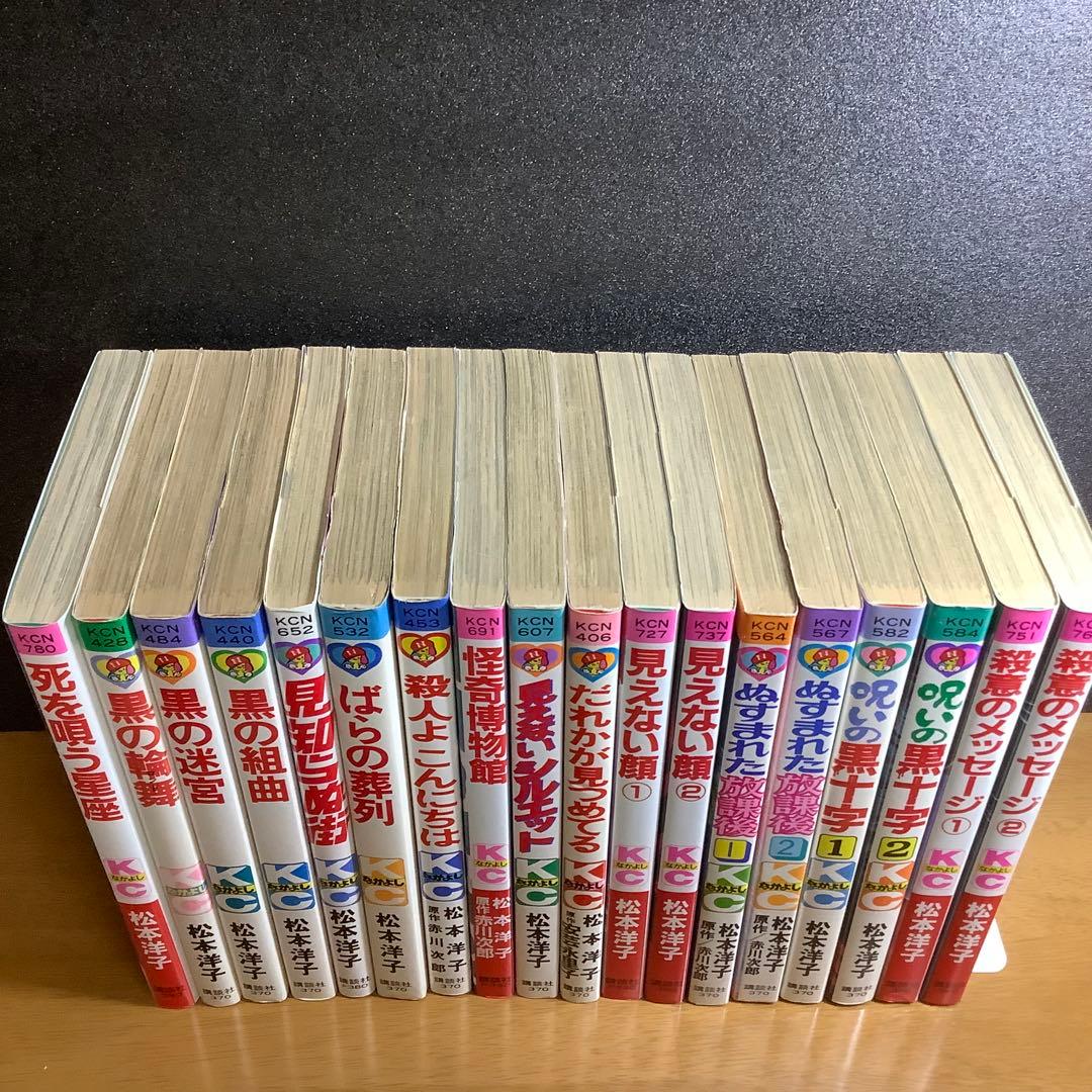 松本洋子 18冊セット 死を唄う星座 黒の論舞 黒の迷宮 黒の組曲 見知らぬ街