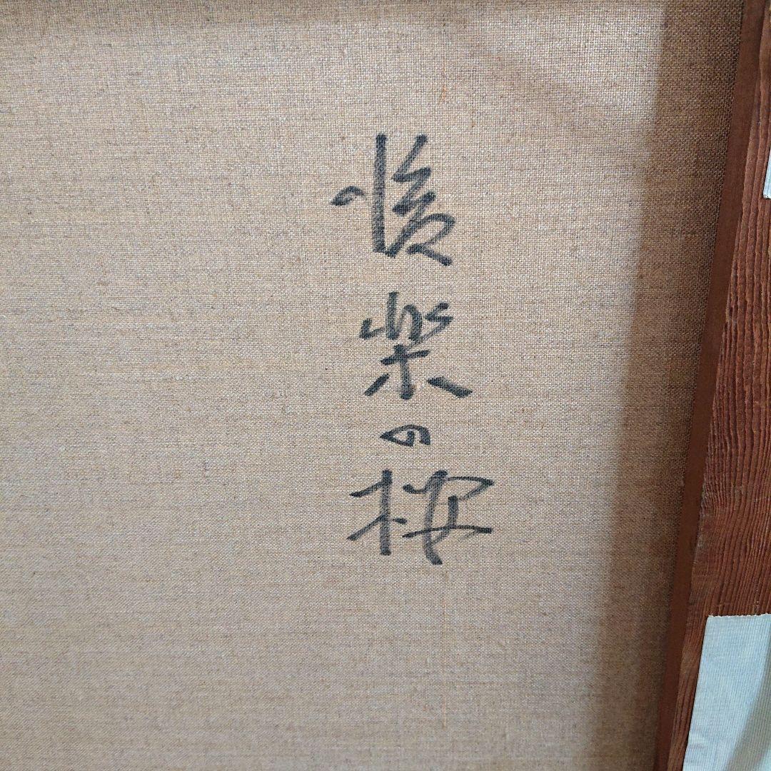 岩井 新吉 油彩 真作 「後楽の桜」