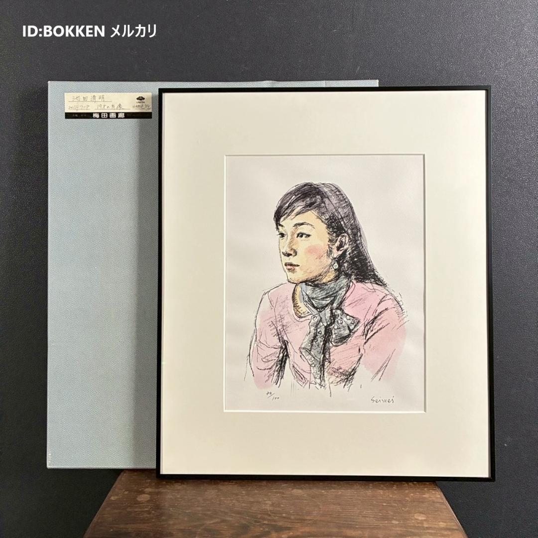 美品 池田清明「19才の肖像」リトグラフに手彩色 直筆サイン入り 画廊シール有り