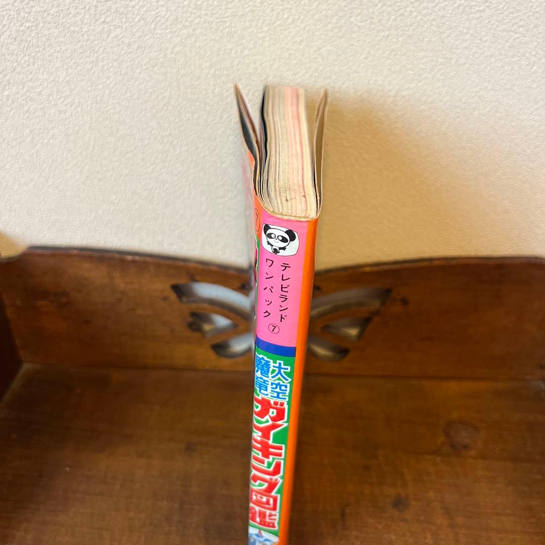 大空魔竜ガイキング大図鑑 テレビランド•ワンパック⑦