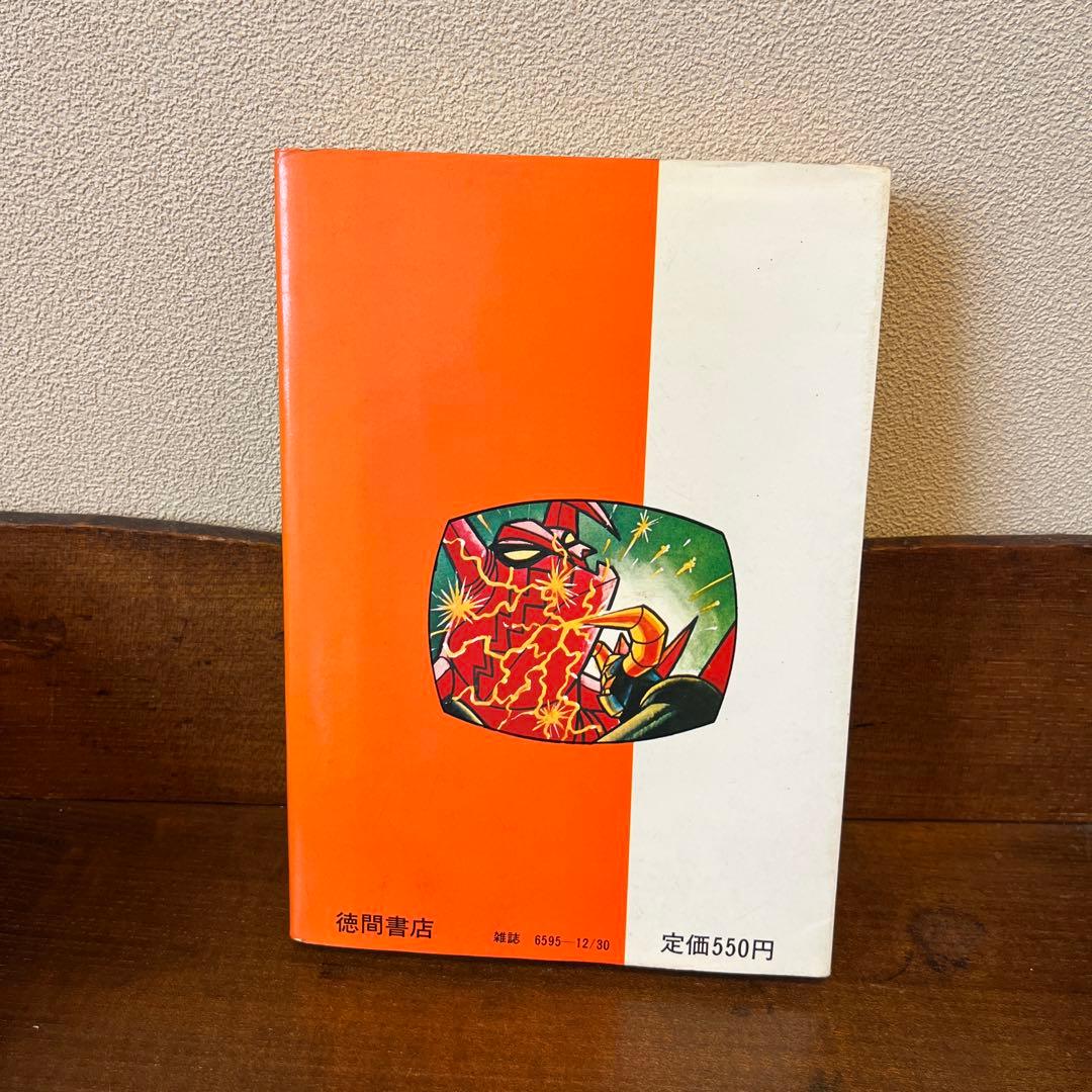 大空魔竜ガイキング大図鑑 テレビランド•ワンパック⑦