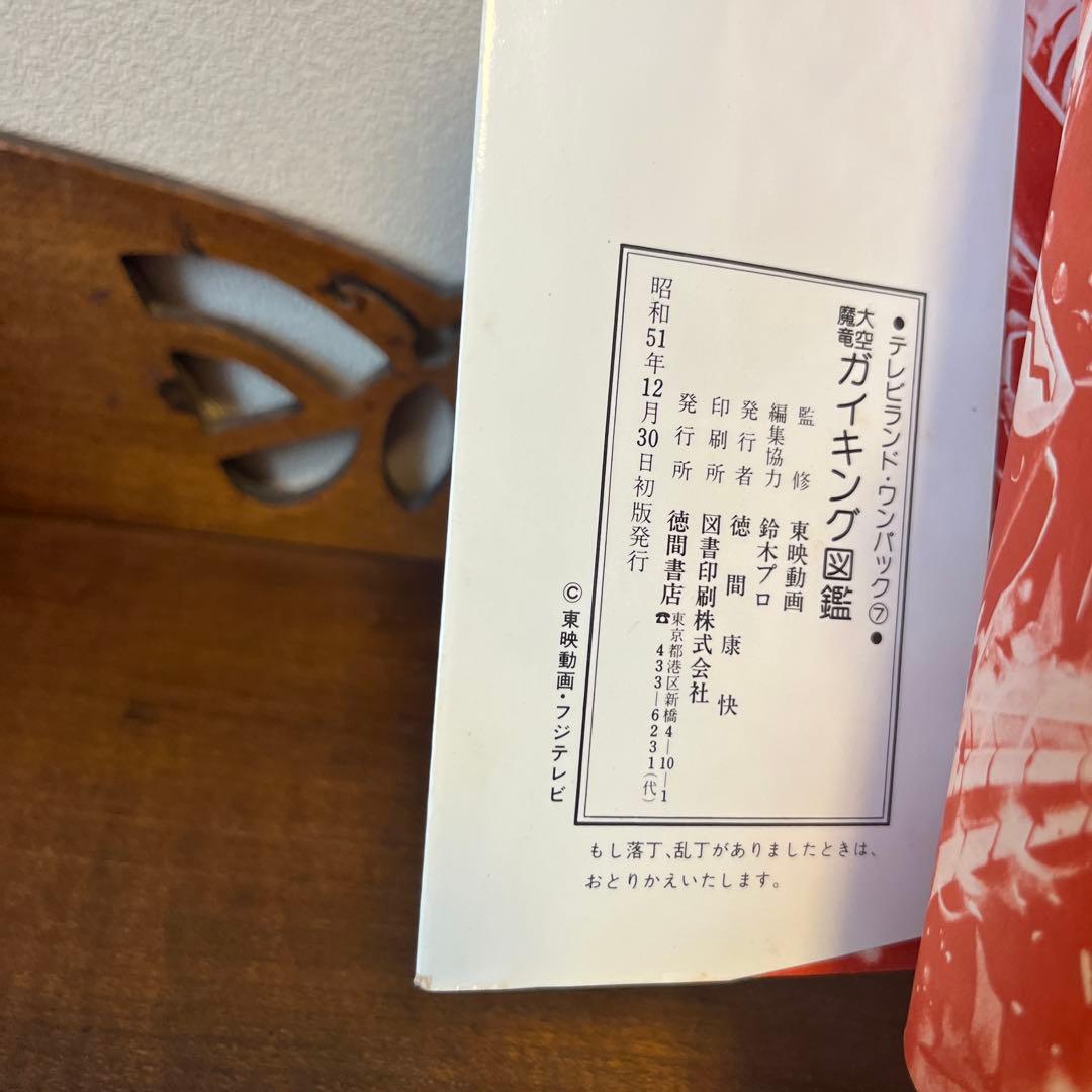 大空魔竜ガイキング大図鑑 テレビランド•ワンパック⑦