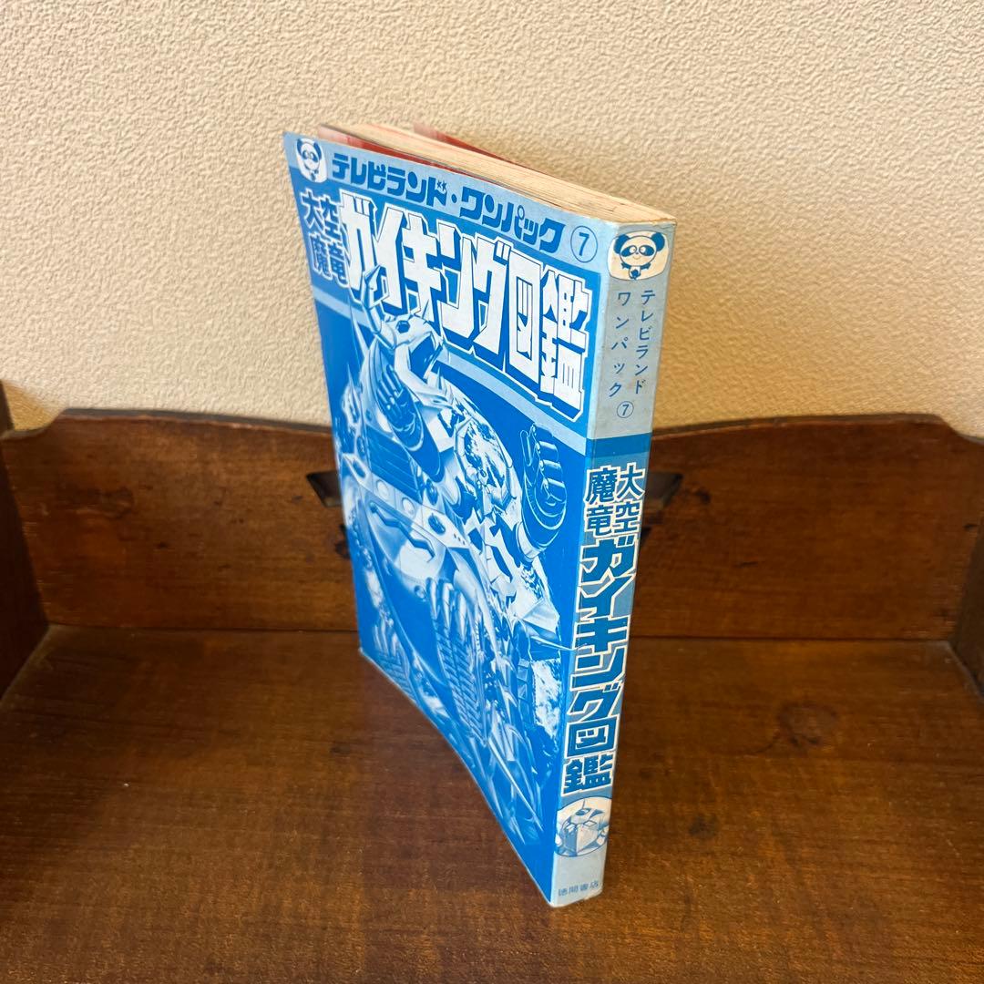 大空魔竜ガイキング大図鑑 テレビランド•ワンパック⑦