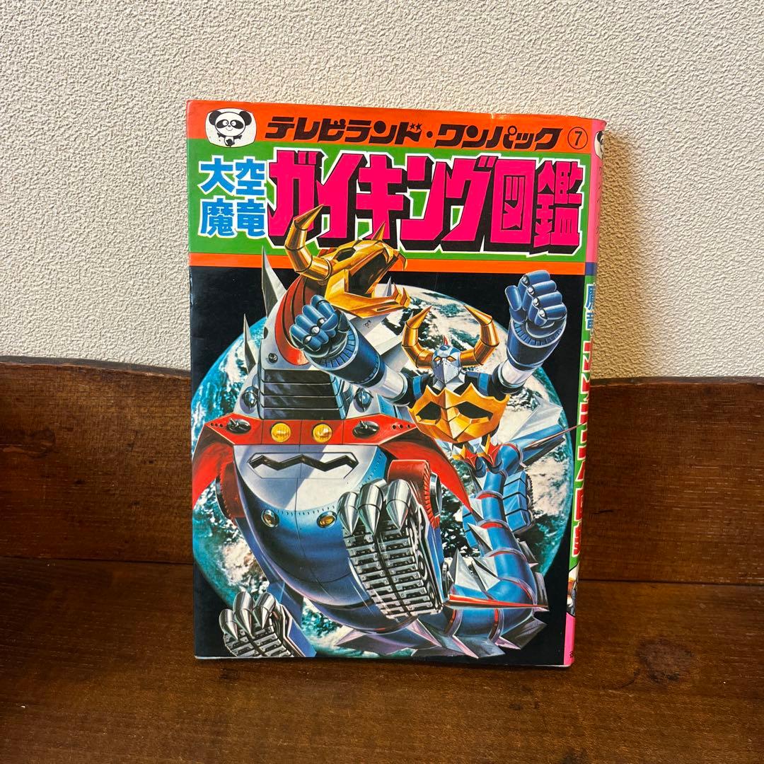 大空魔竜ガイキング大図鑑 テレビランド•ワンパック⑦