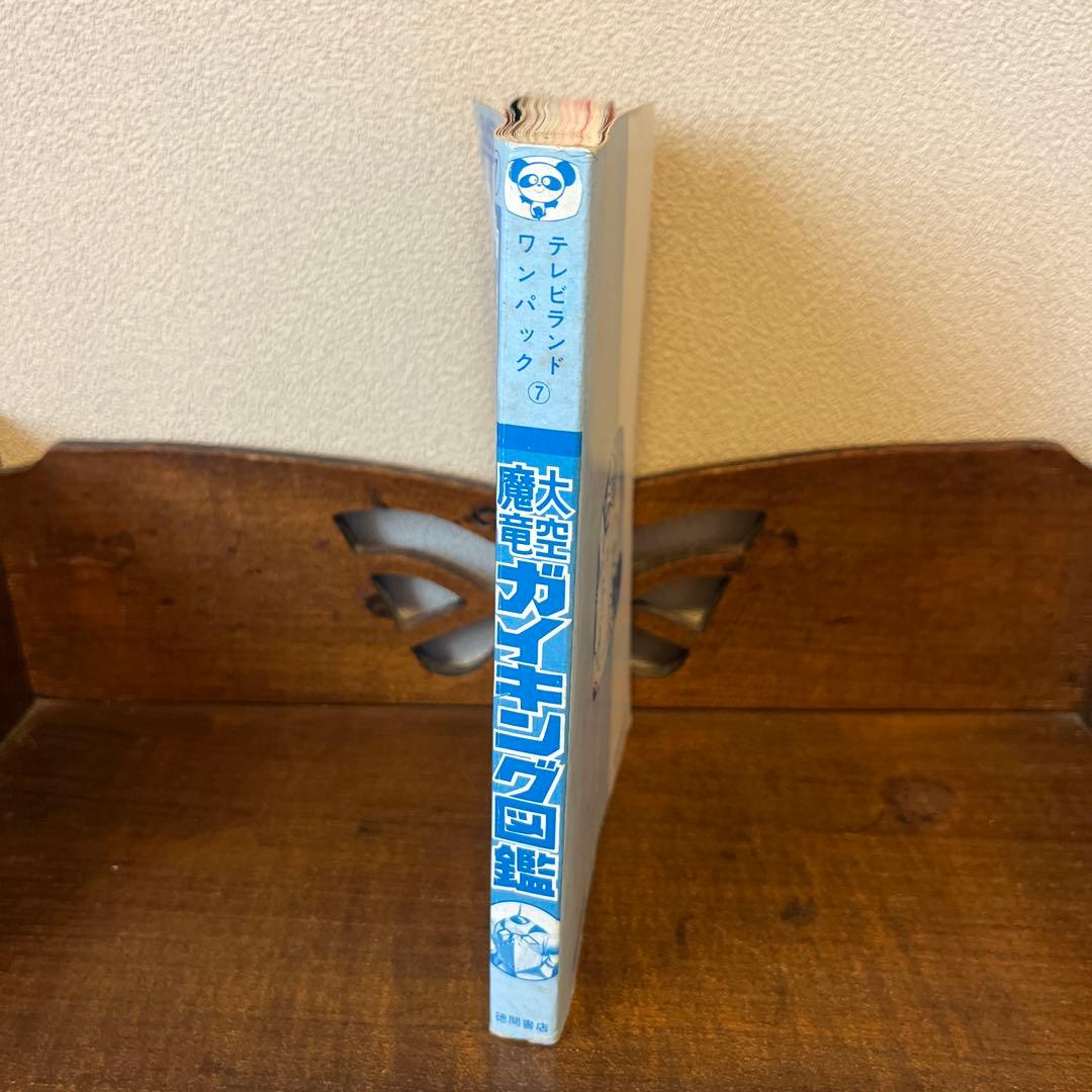 大空魔竜ガイキング大図鑑 テレビランド•ワンパック⑦