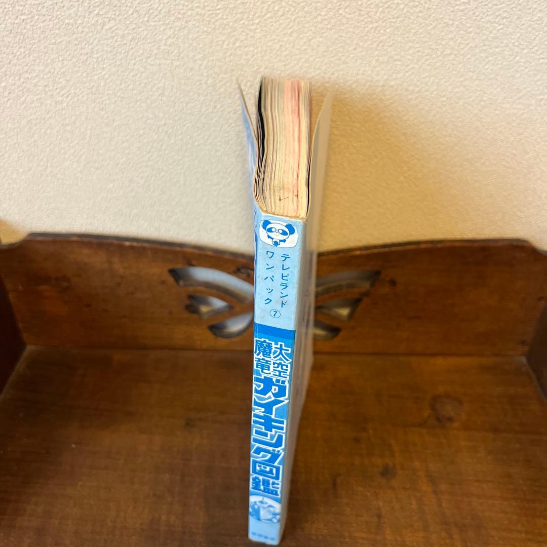 大空魔竜ガイキング大図鑑 テレビランド•ワンパック⑦