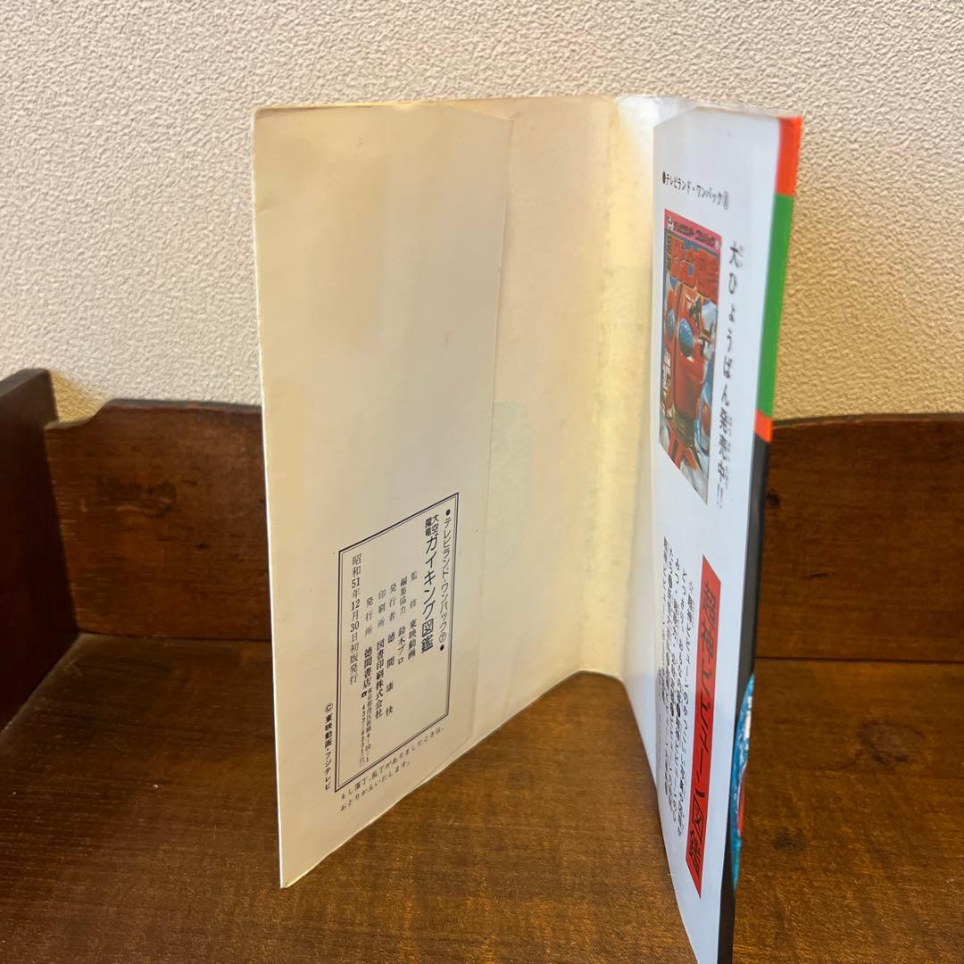 大空魔竜ガイキング大図鑑 テレビランド•ワンパック⑦