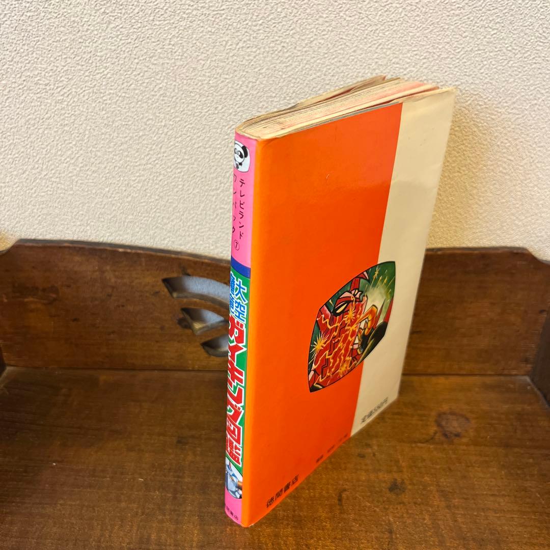 大空魔竜ガイキング大図鑑 テレビランド•ワンパック⑦