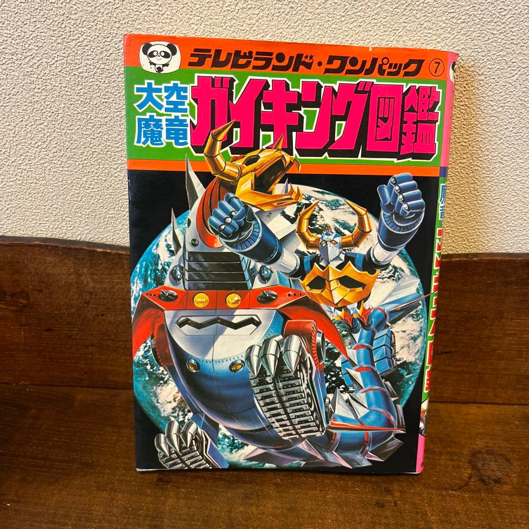 大空魔竜ガイキング大図鑑 テレビランド•ワンパック⑦