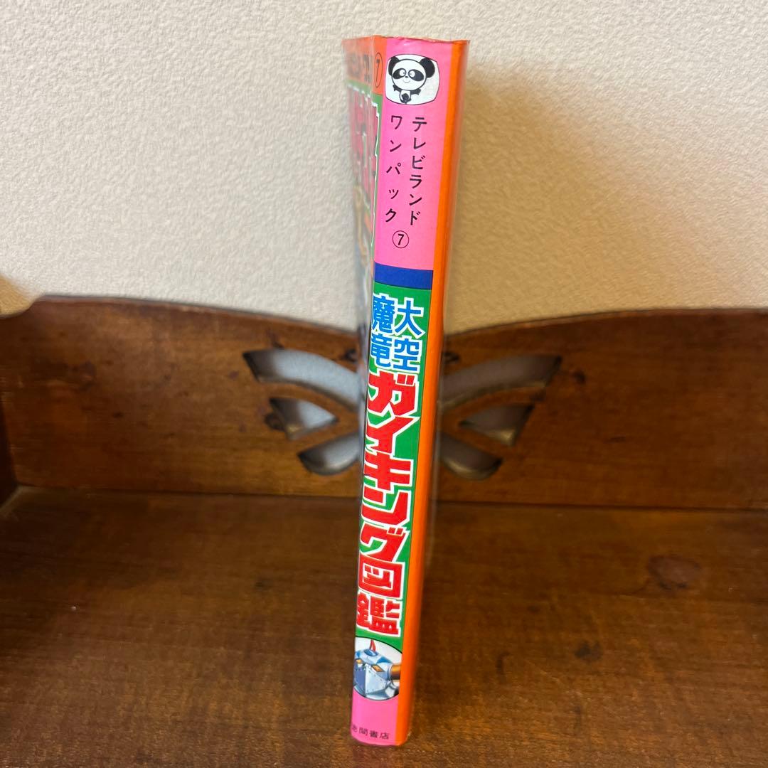 大空魔竜ガイキング大図鑑 テレビランド•ワンパック⑦