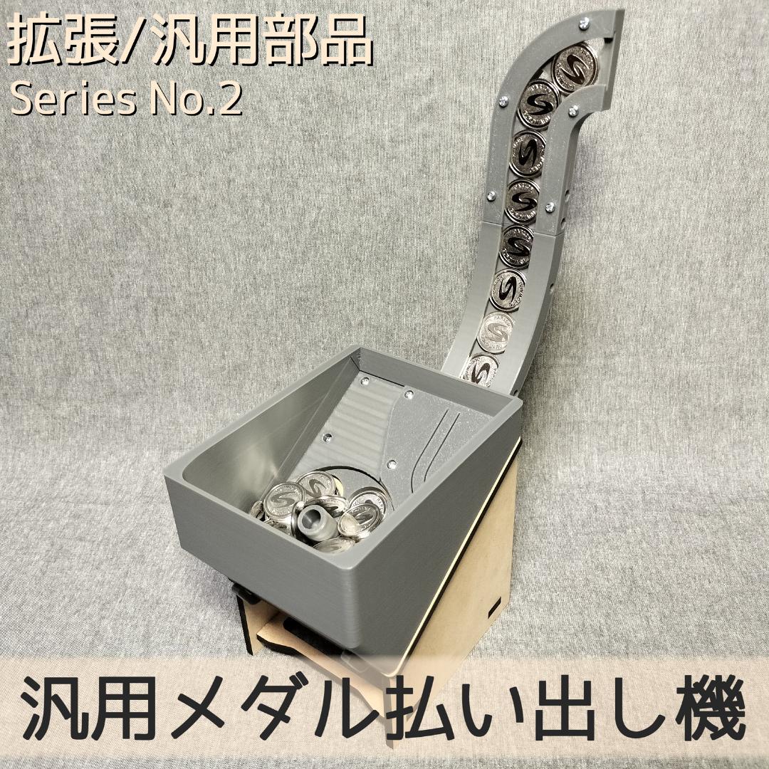 【joysoundスコアタ勢】汎用メダル払い出し機×2