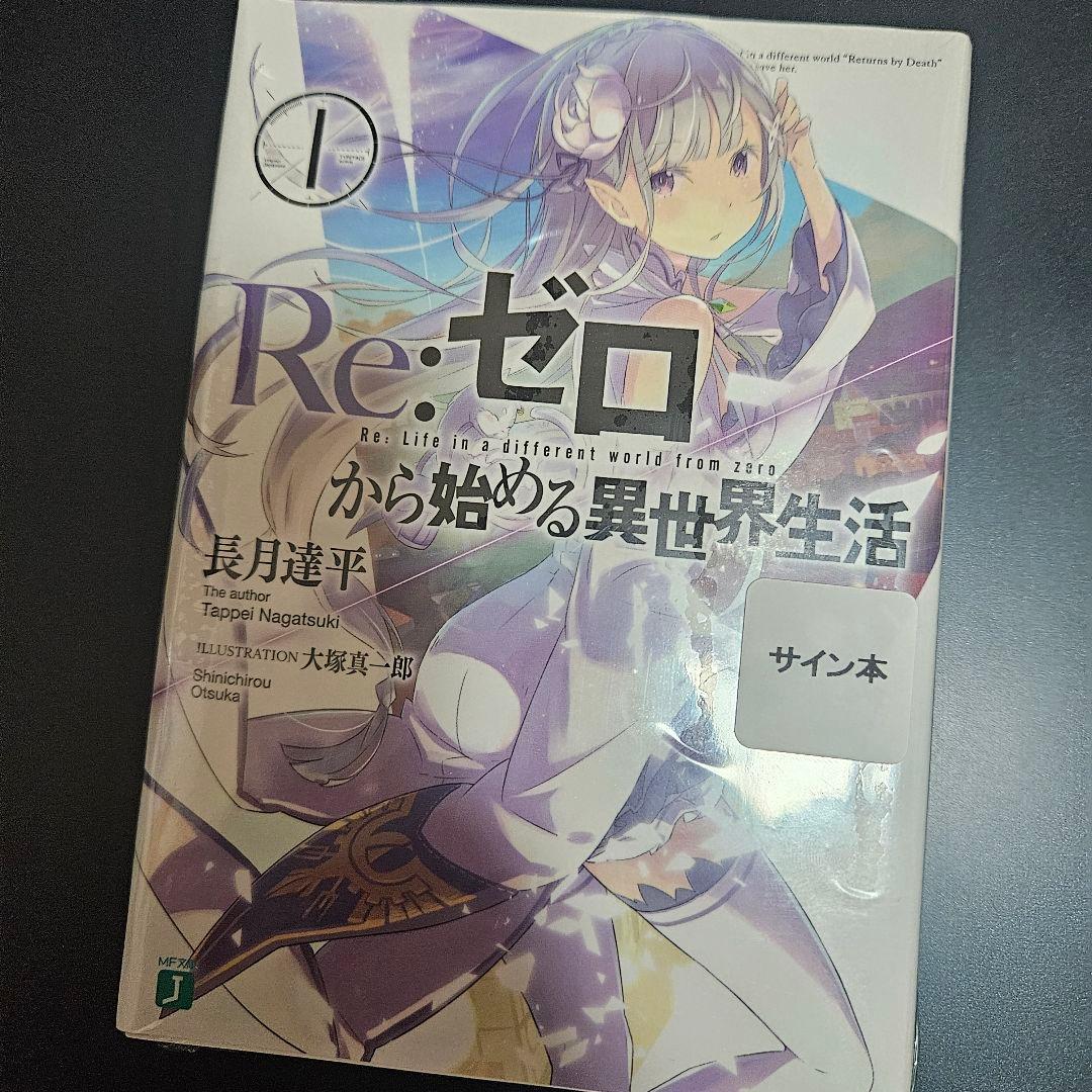 Re:ゼロから始める異世界生活 直筆 サイン本 MF文庫 J リゼロ