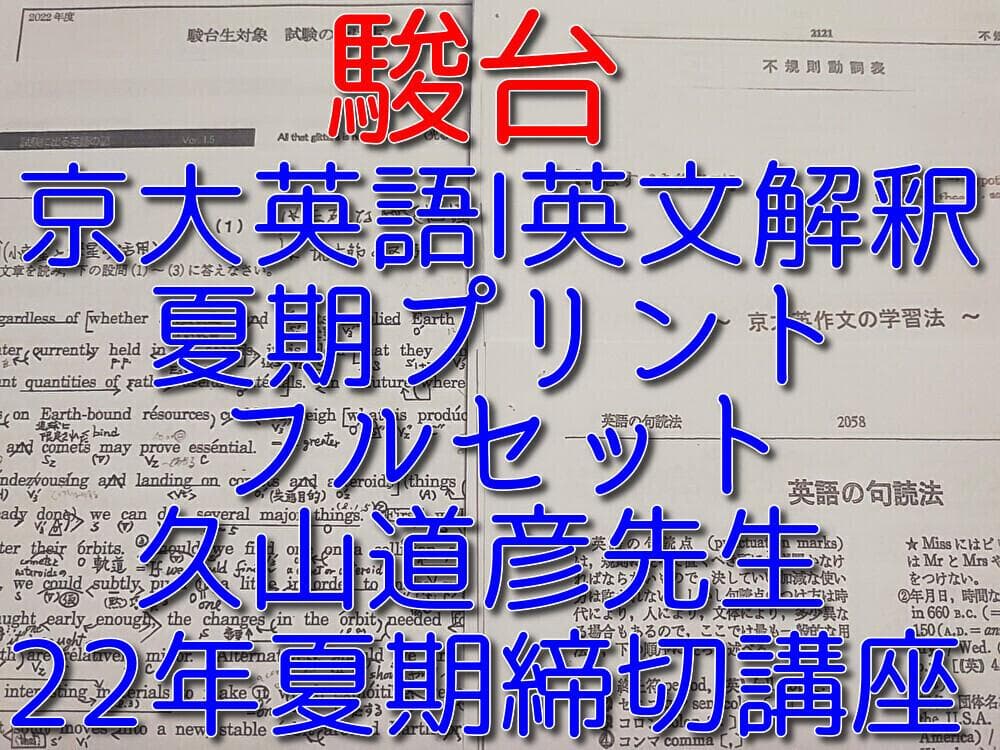 駿台の久山先生の22年夏期 京大英語英文解釈フルセット　鉄緑会　河合塾　東進