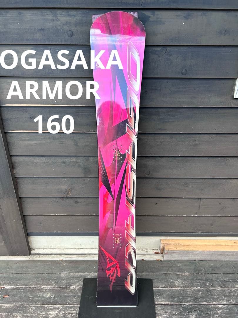 オガサカARMOR 160cm (ソールカバー付き)
