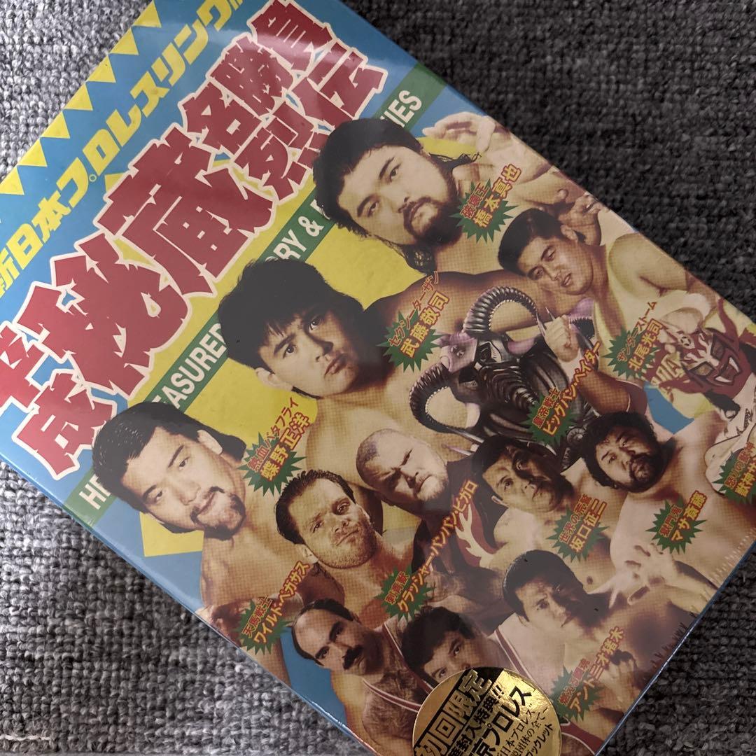 【未開封】【初回限定】新日本プロレス　平成秘蔵名勝負列伝