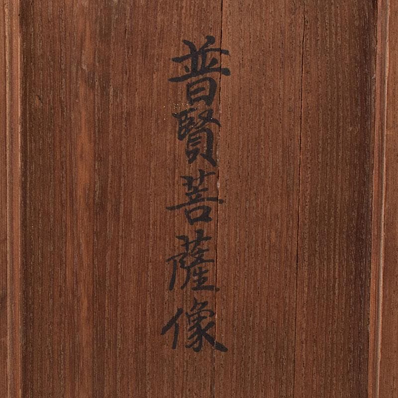 mi　仏教美術　木彫　普賢菩薩像　仏像　置物　共箱　V　7995