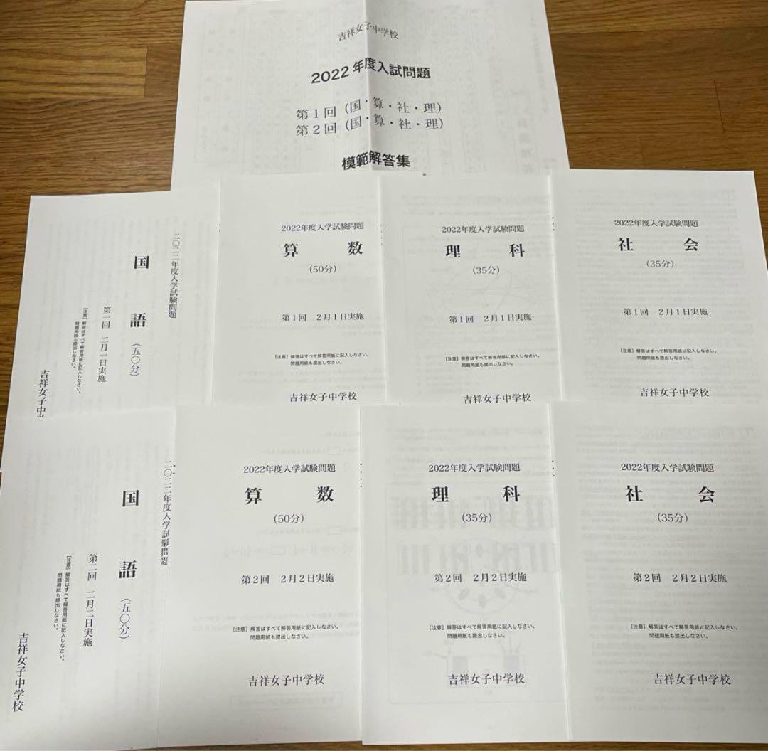 吉祥女子中学校 2019年度〜2023年度 5年間入学試験問題