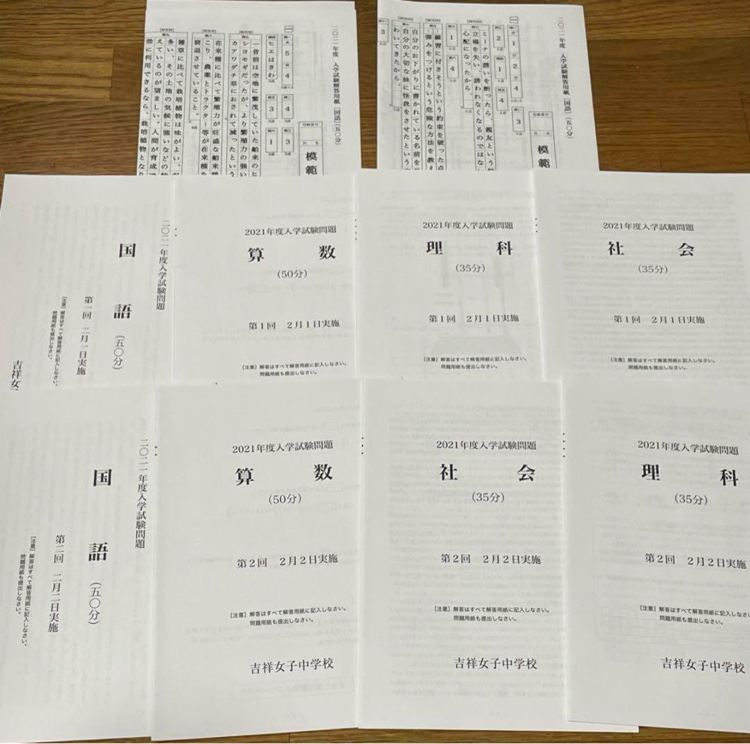 吉祥女子中学校 2019年度〜2023年度 5年間入学試験問題