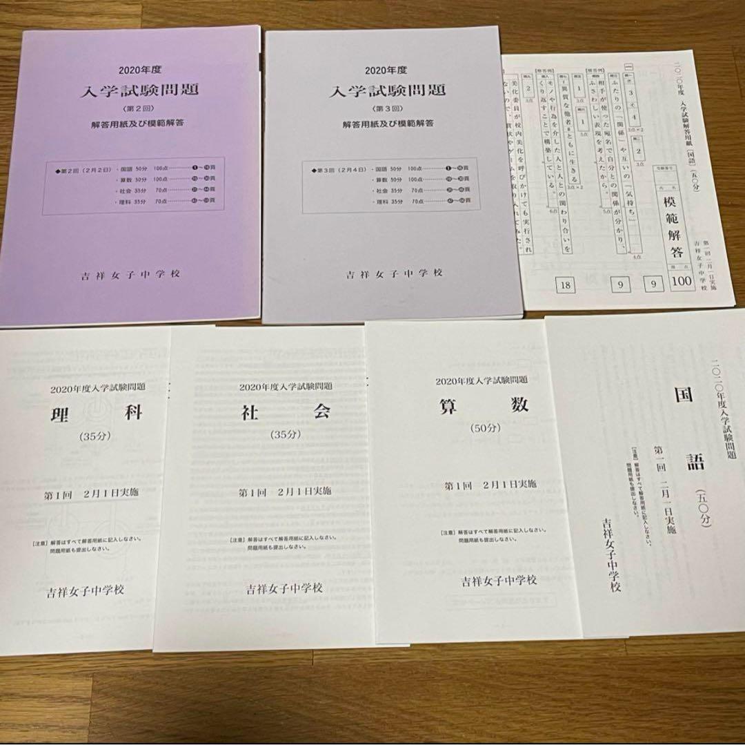 吉祥女子中学校 2019年度〜2023年度 5年間入学試験問題