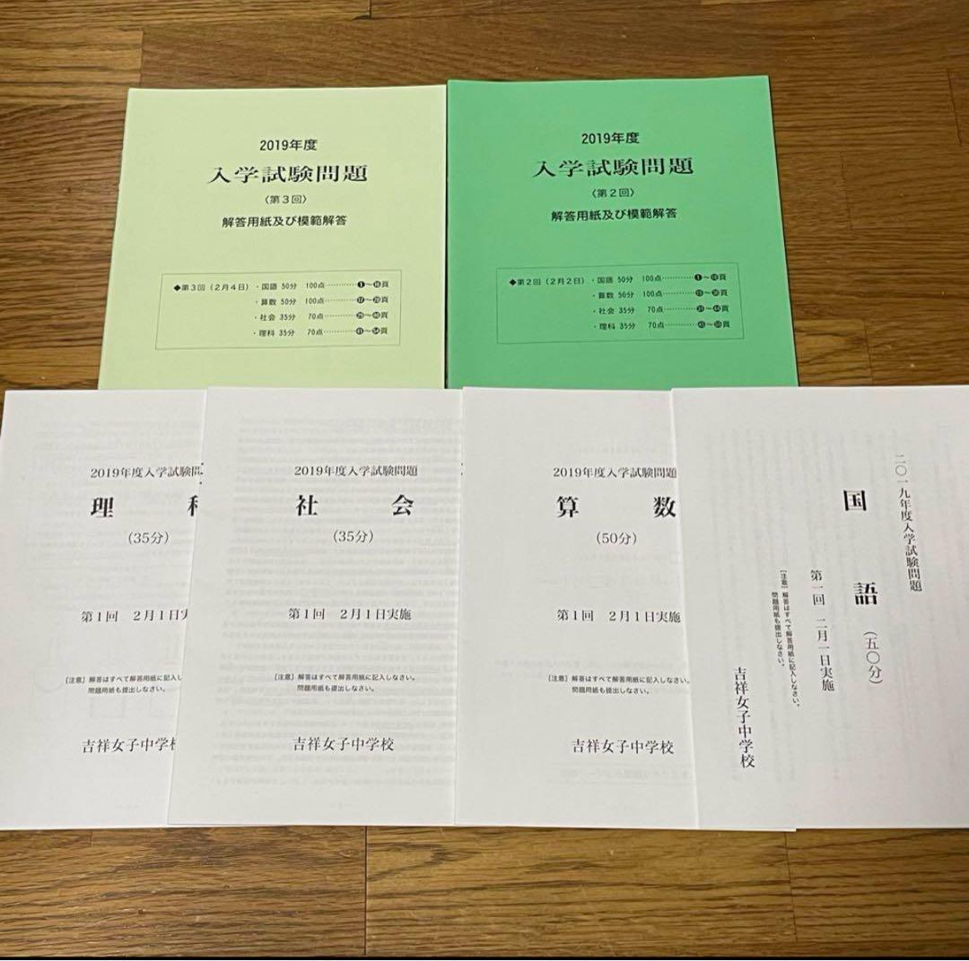 吉祥女子中学校 2019年度〜2023年度 5年間入学試験問題
