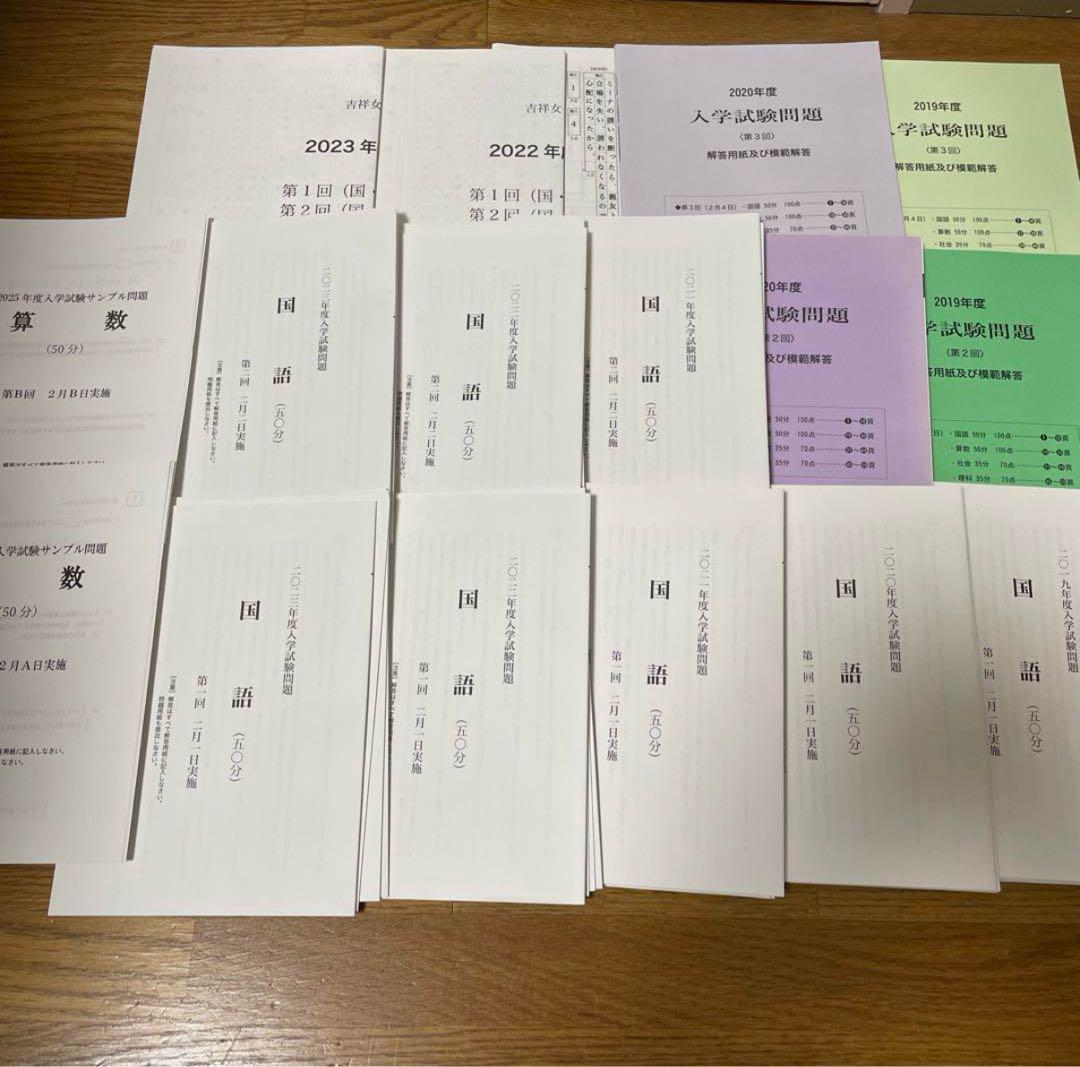 吉祥女子中学校 2019年度〜2023年度 5年間入学試験問題