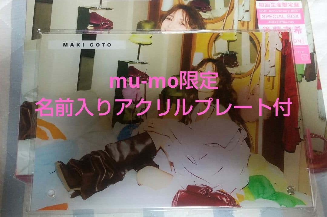 後藤真希【collection】初回生産限定盤＋mu-mo限定特典付き