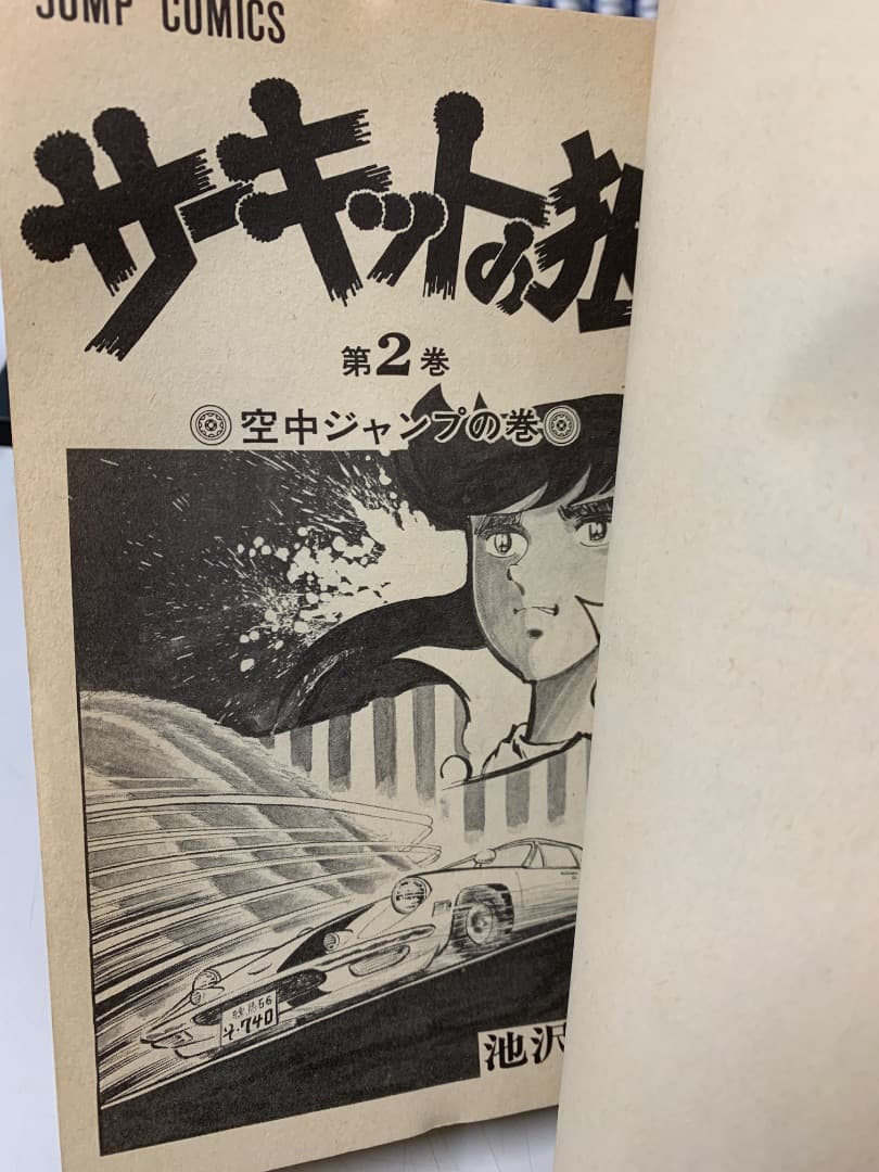 B【全巻初版】 サーキットの狼　全巻セット　全27巻　池沢さとし　集英社
