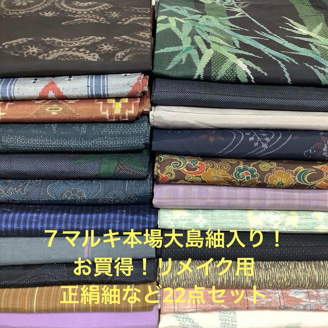 【彦兵衛mini】7マルキ本場大島紬入り！正絹紬など22点セット0201-7