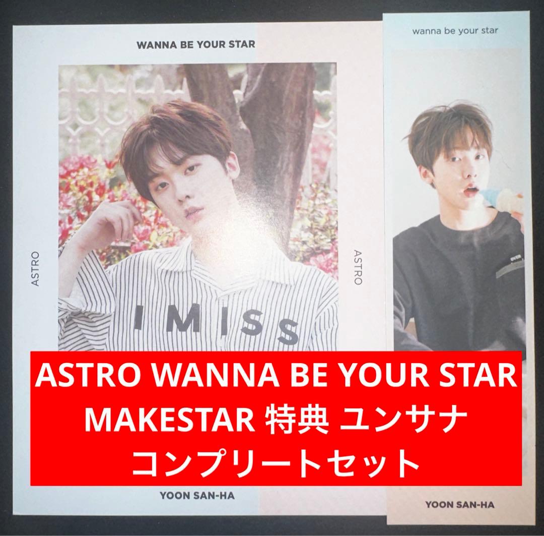 ASTRO WANNABEYOURSTAR MAKESTAR 特典 ユンサナ