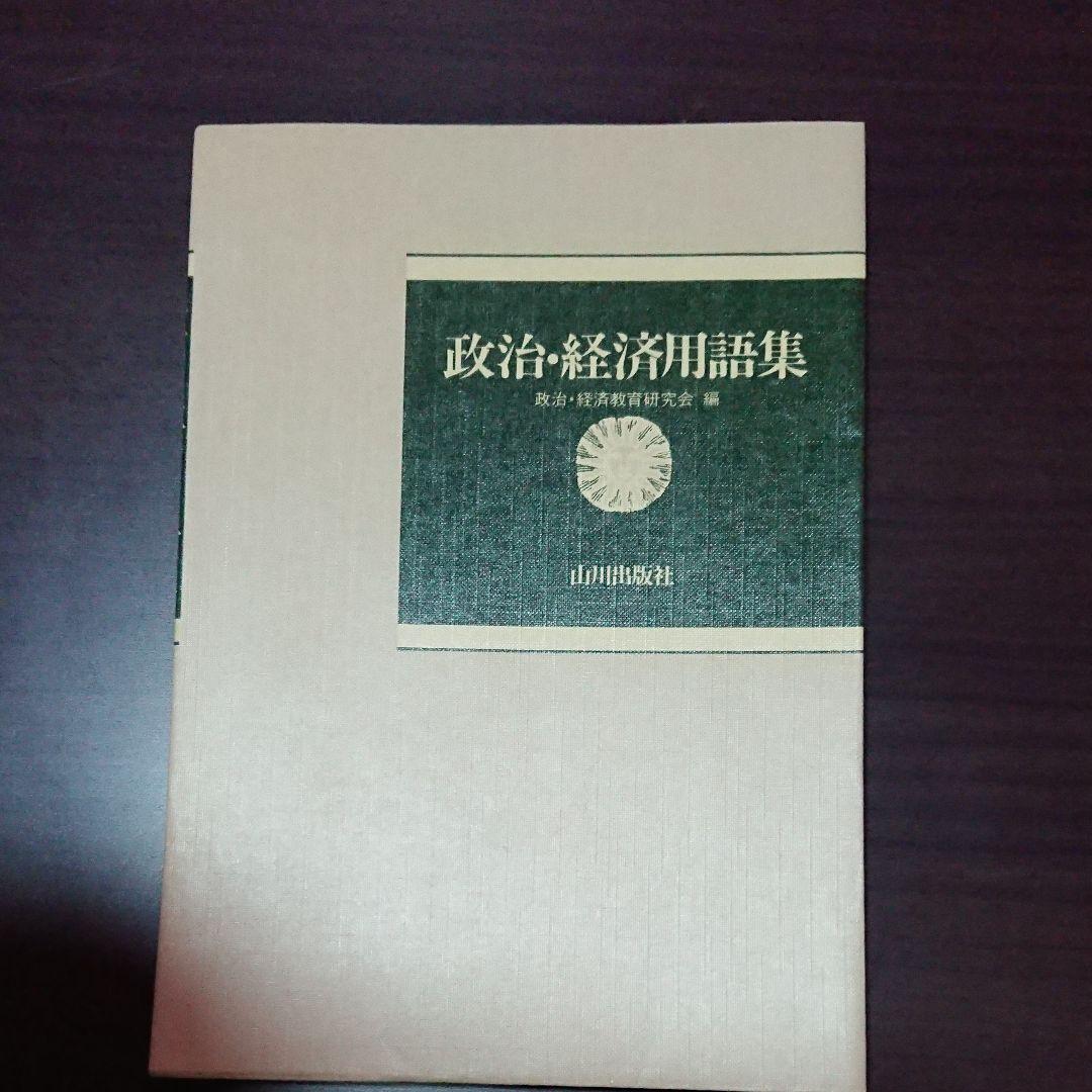 政治・経済用語集 山川出版社