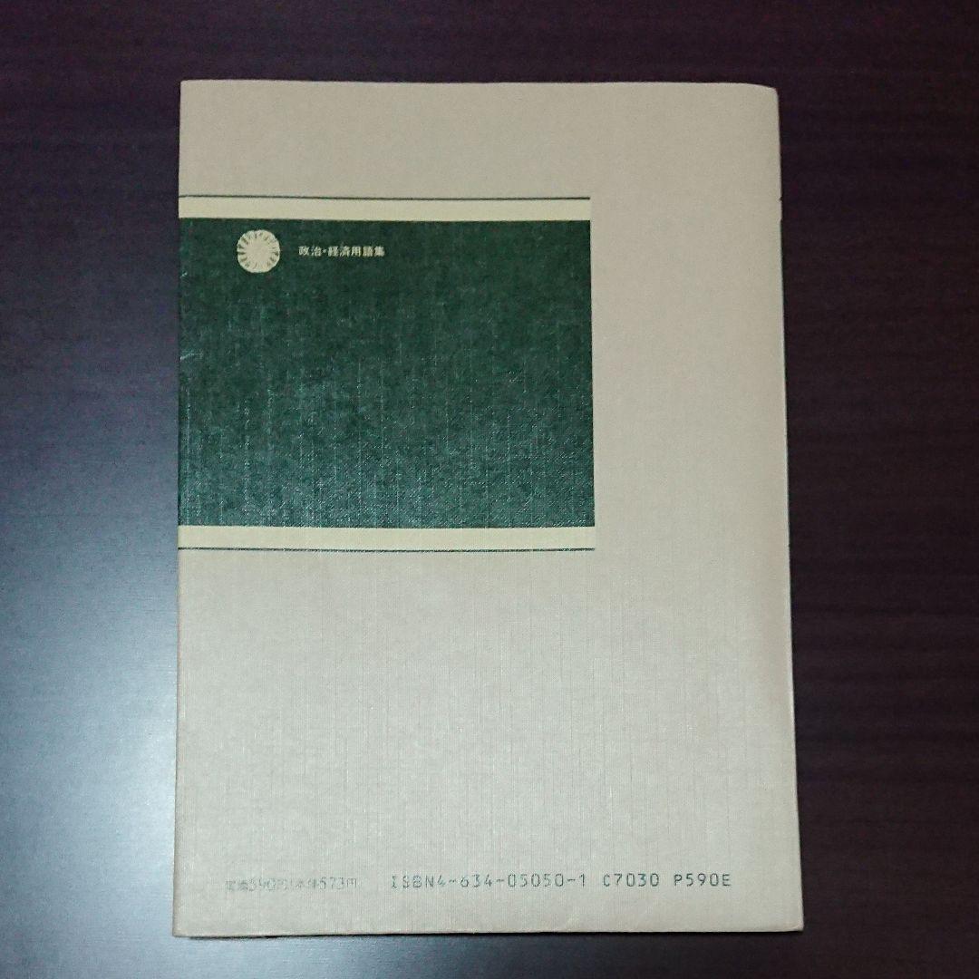政治・経済用語集 山川出版社