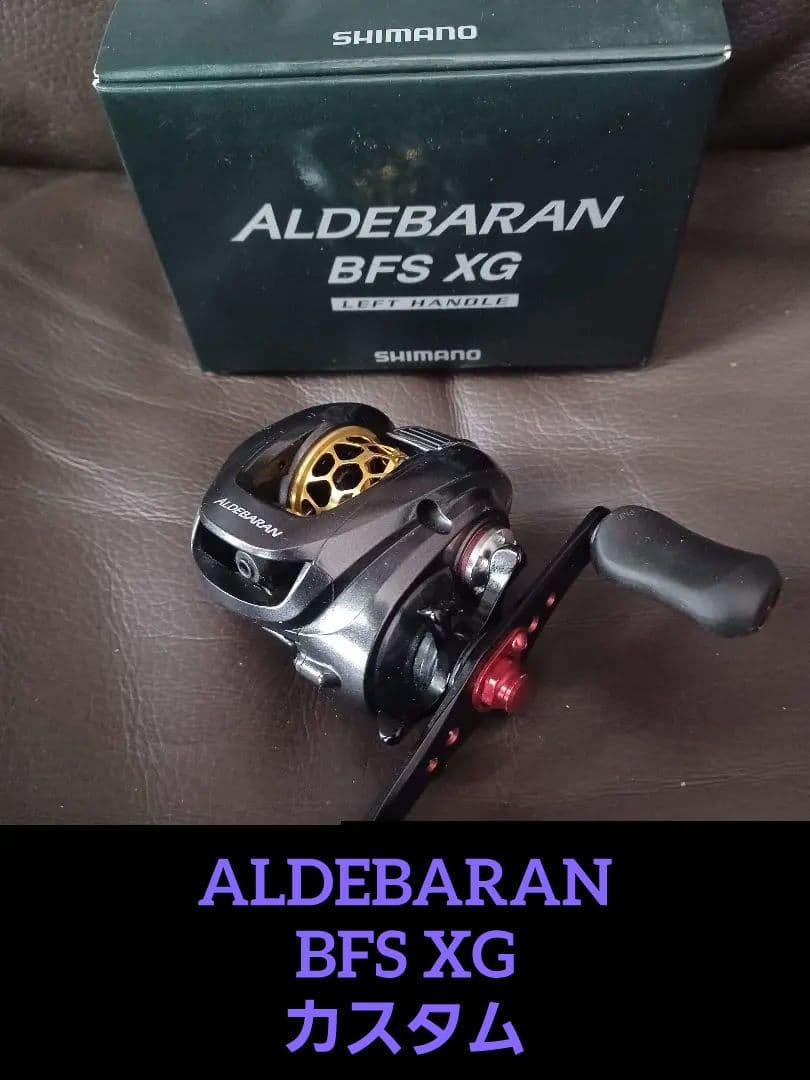 シマノ　12アルデバラン BFS XG カスタム