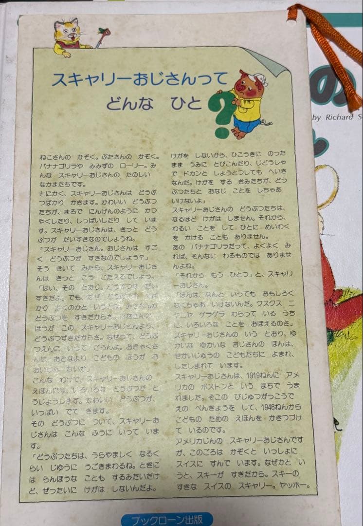 スキャリーおじさんのどうぶつえほん 15冊フルセット　リーフレット付