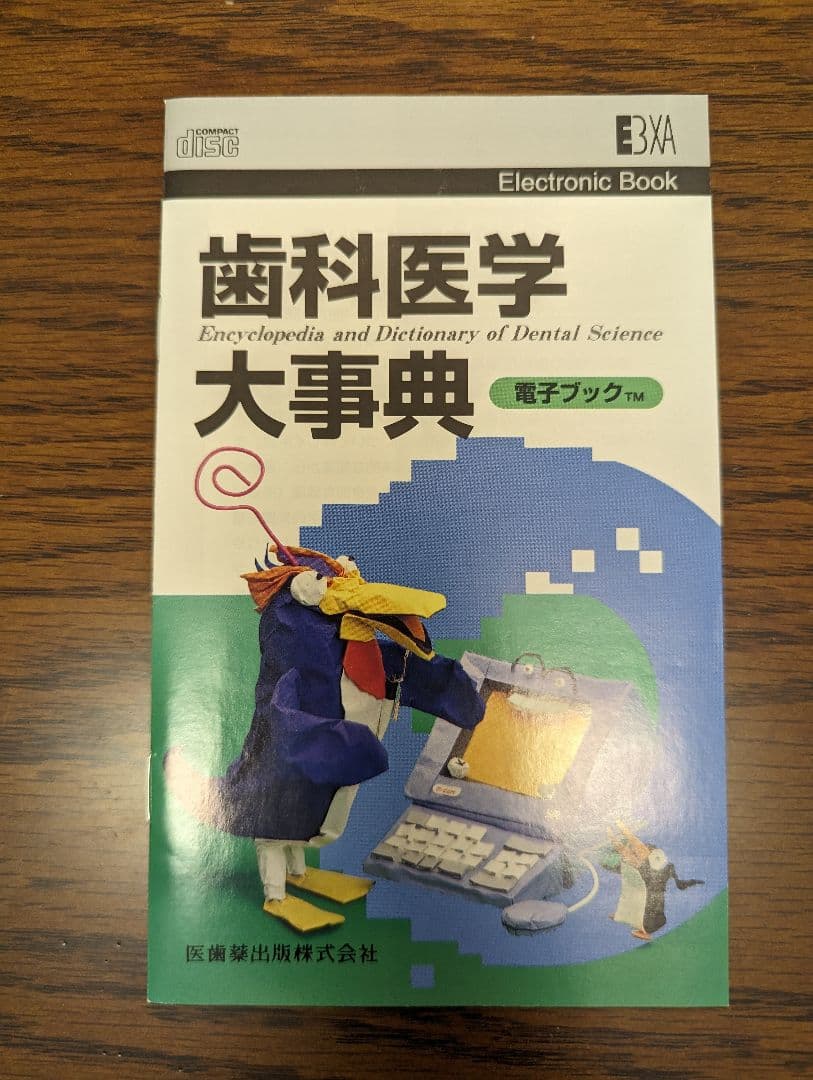 電子ブック 歯科医学大事典 epwing CD-ROM