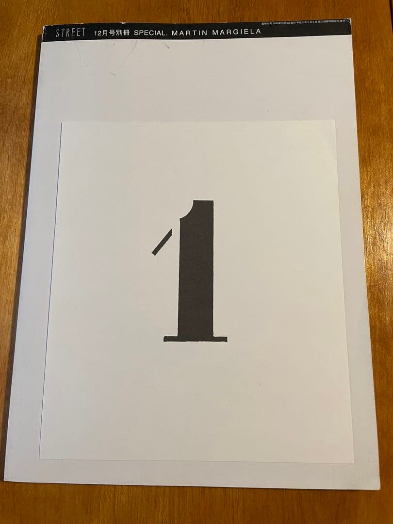 初版 貴重 マルタンマルジェラ STREET SPECIAL1.2 2冊セット