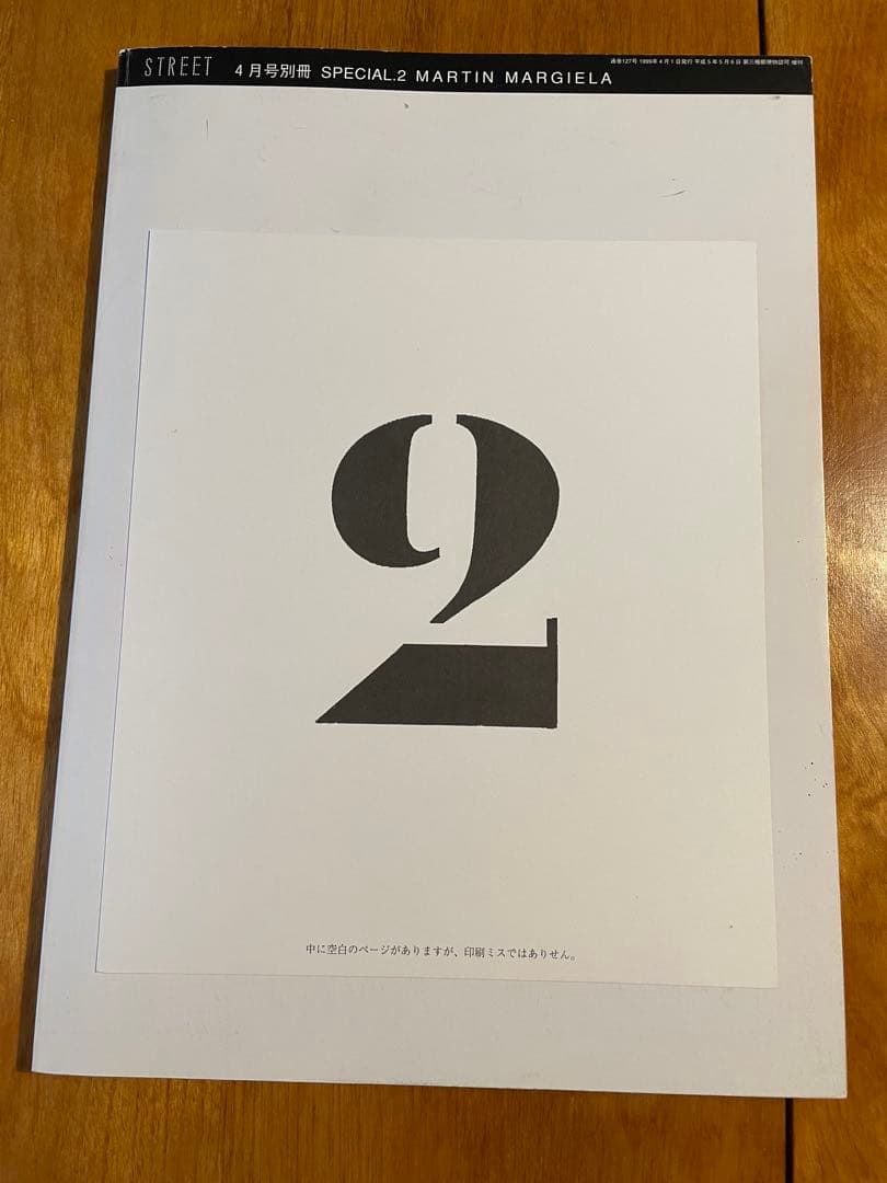 初版 貴重 マルタンマルジェラ STREET SPECIAL1.2 2冊セット