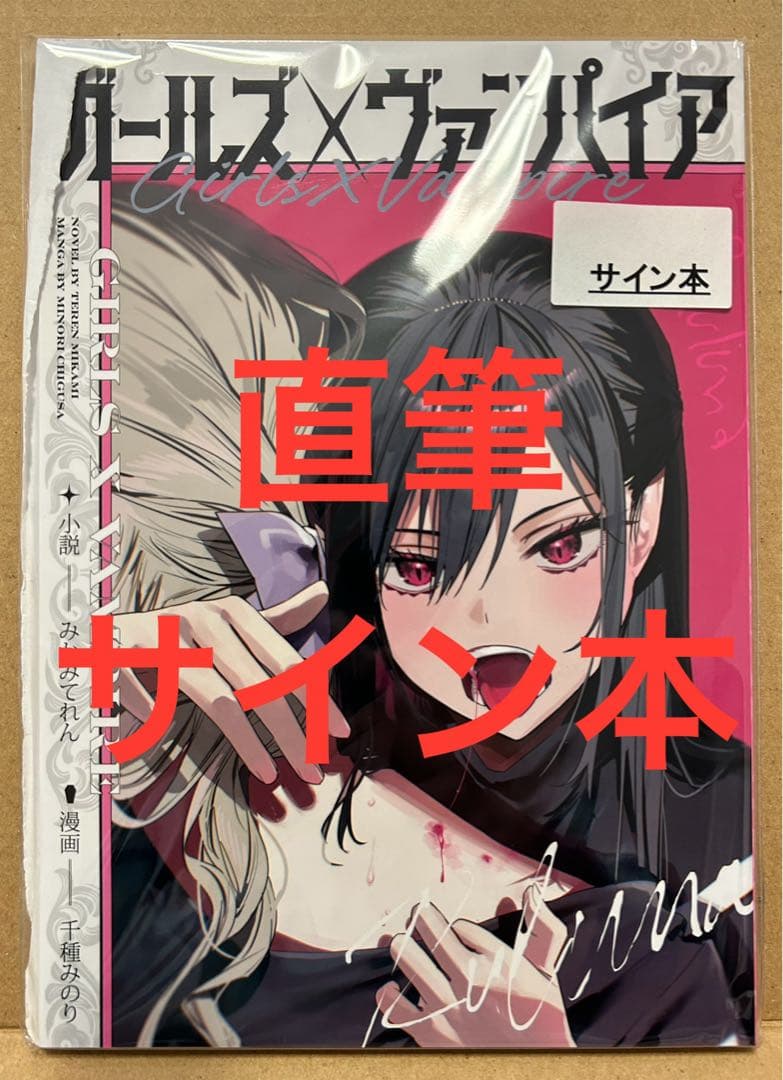 千種みのり　みかみてれん　直筆　サイン本