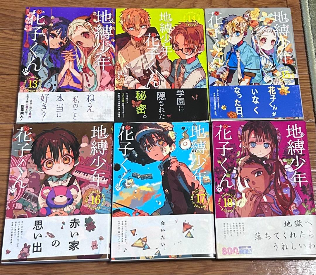 地縛少年花子くん　1〜20巻　1、7、20巻特典有