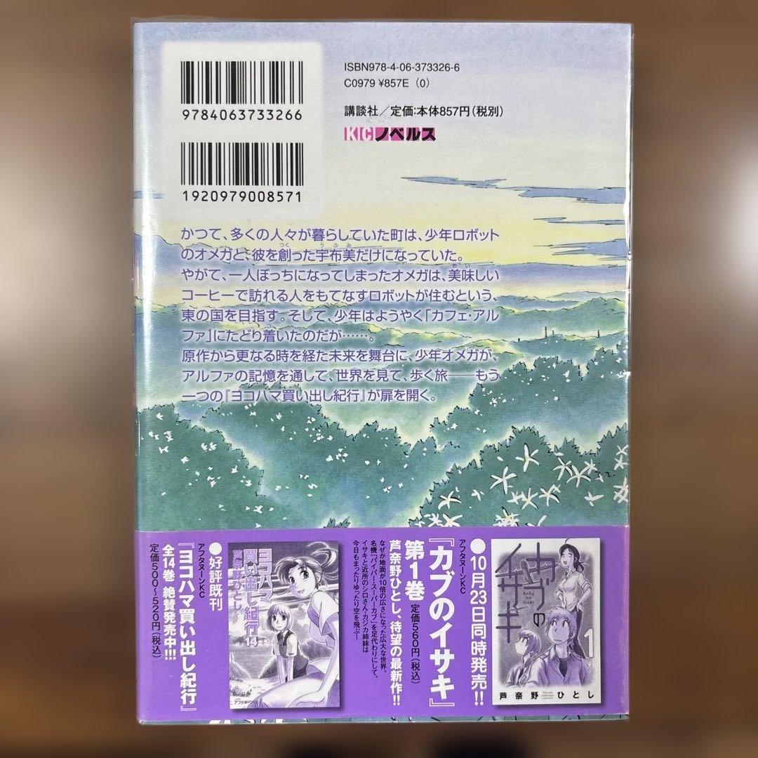 小説　ヨコハマ買い出し紀行 見て、歩き、よろこぶ者　初版　帯付き