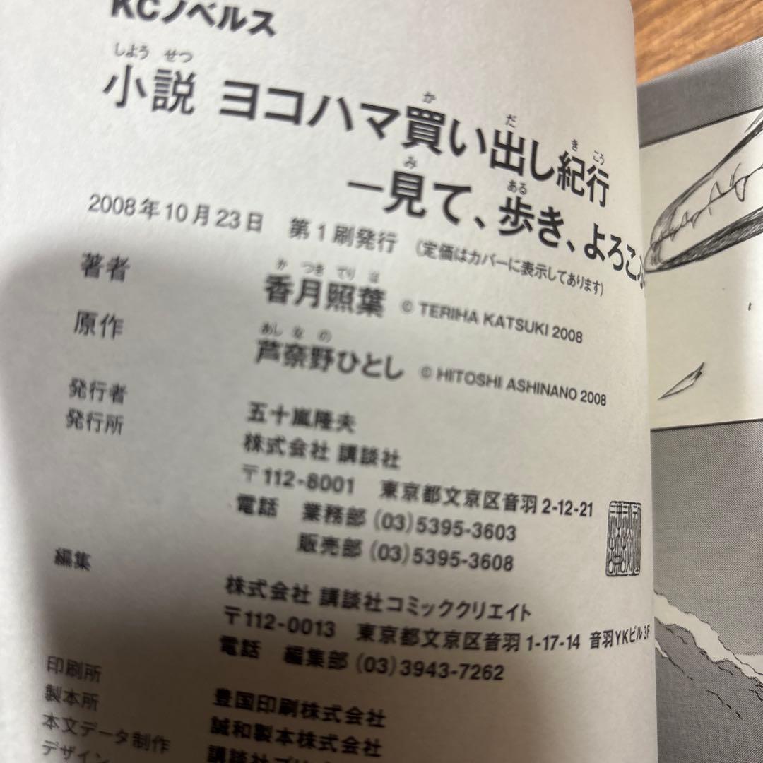 小説　ヨコハマ買い出し紀行 見て、歩き、よろこぶ者　初版　帯付き