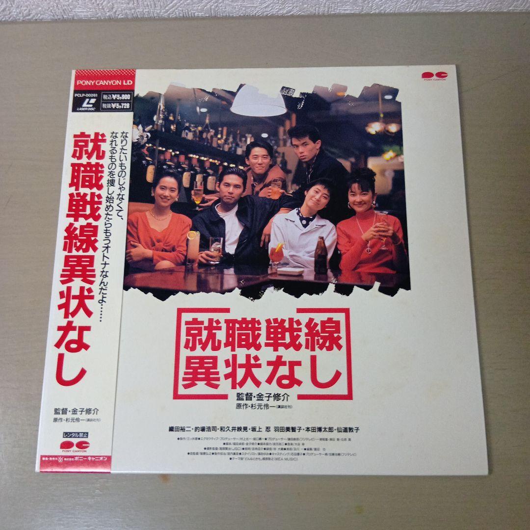 映画 80年代 就職戦線異状なし レーザーディスク盤