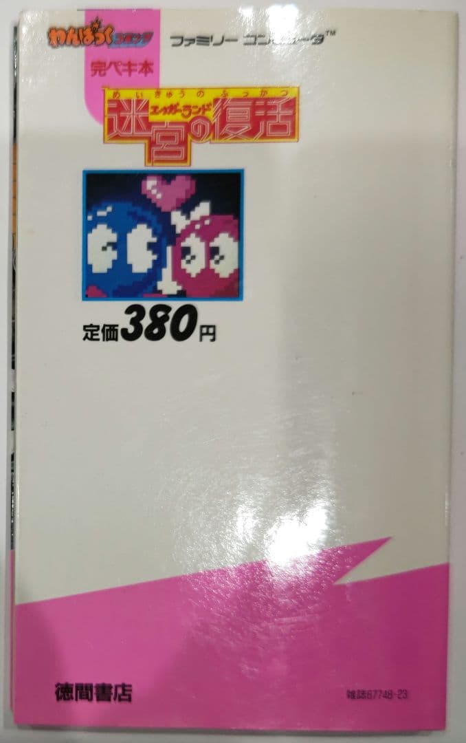 超レア！ 初版 ファミコン エッガーランド 完ペキ本 攻略本 ディスクシステム