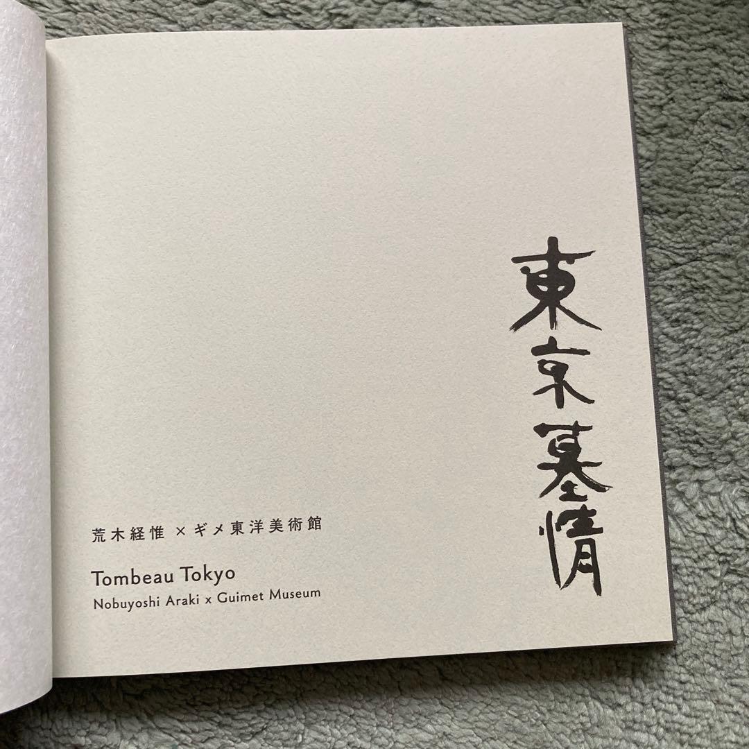 【非売品　レア】「東京墓情 荒木経惟×ギメ東洋美術館」カタログ　写真集
