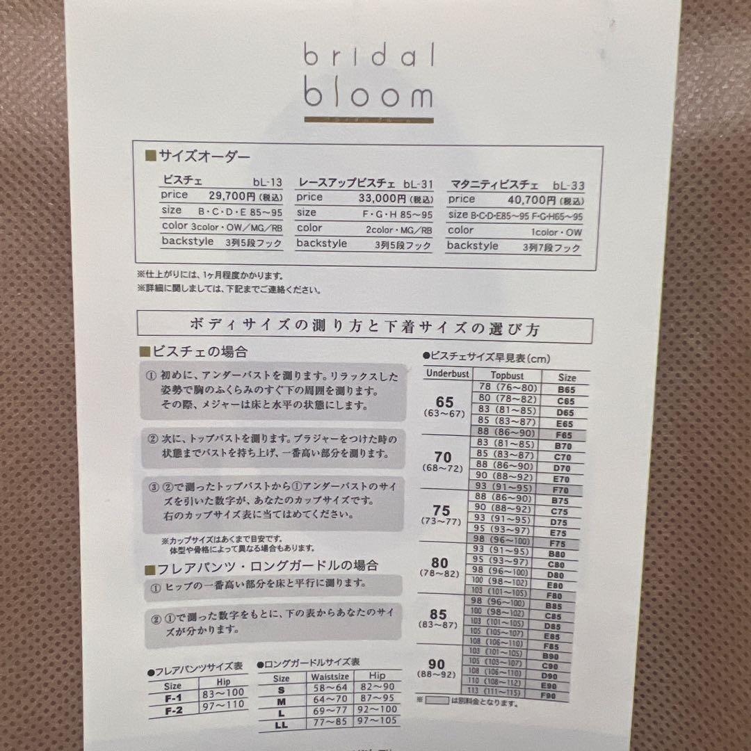 ブライダルブルーム ビスチェ ブライダルインナー Ｂ６５
