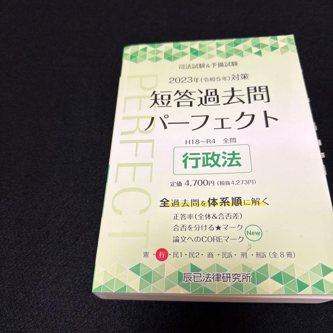 短パフェ　司法試験＆予備試験　短答過去問パーフェクト 全8冊セット 2023年