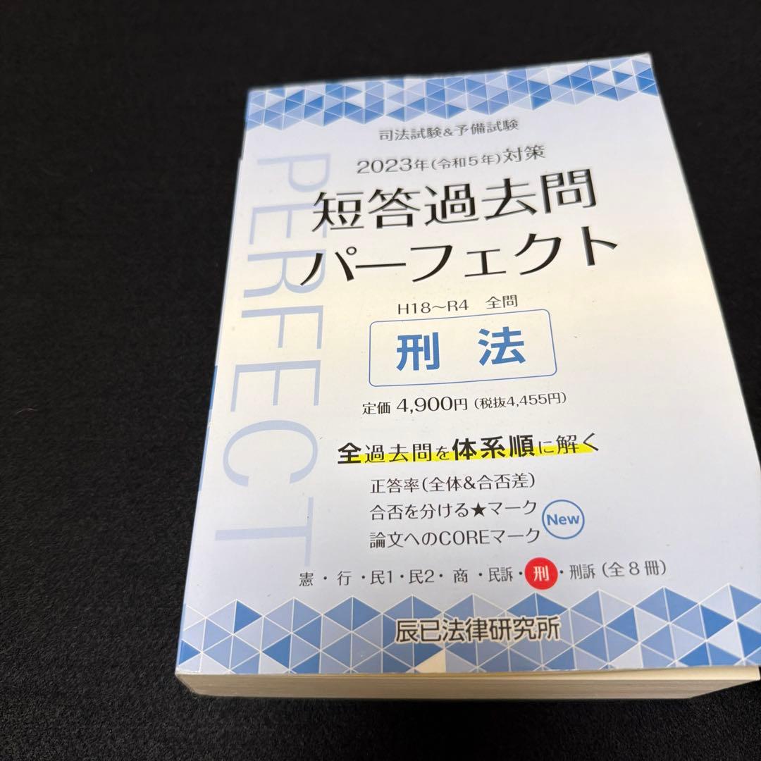 短パフェ　司法試験＆予備試験　短答過去問パーフェクト 全8冊セット 2023年
