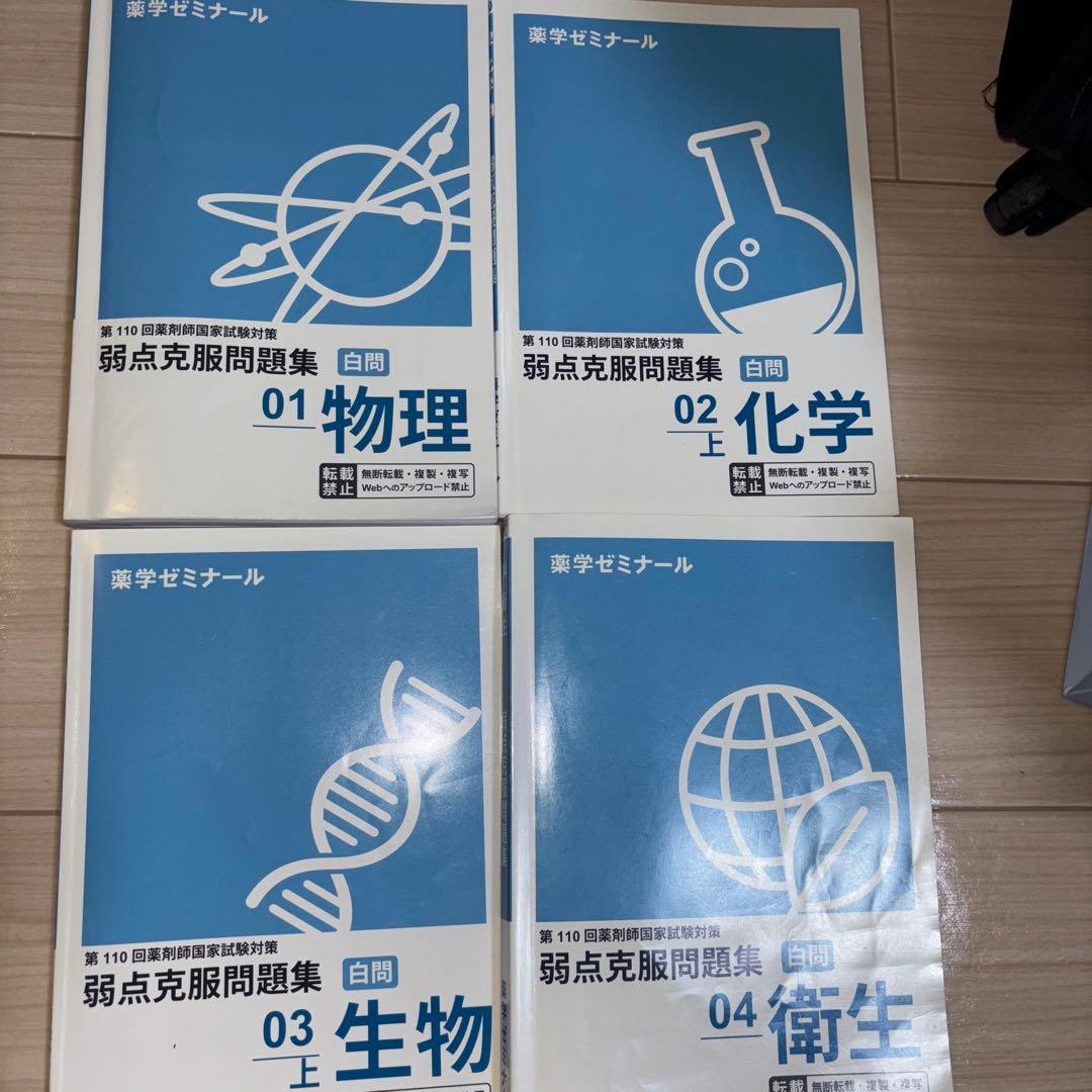 第110回薬剤師国家試験対策 弱点克服問題集（白問）